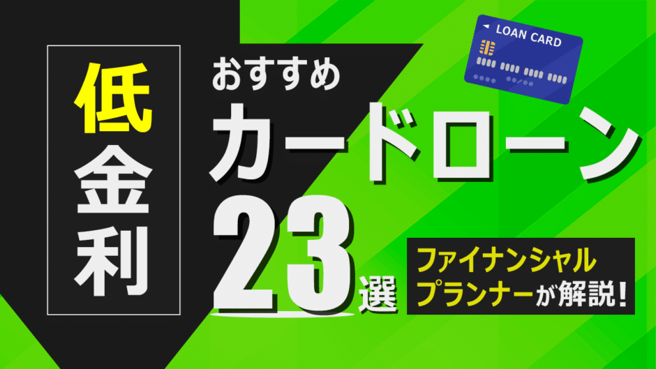 カードローン　低金利 アイキャッチ